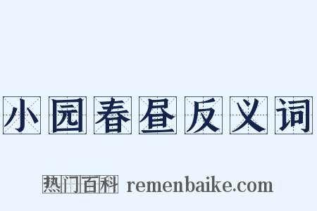 小园春昼反义词是什么意思的图片